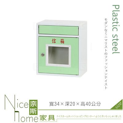 《奈斯家具Nice》225-03-HX (塑鋼材質)1.1尺信箱(附鎖)-綠/白色