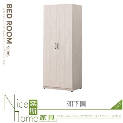 《奈斯家具Nice》395-19-HJ 麗莎2.5尺褲架衣櫃/衣櫥