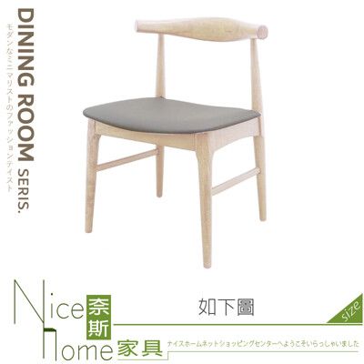 《奈斯家具Nice》429-03-HN 艾爾原木灰皮餐椅