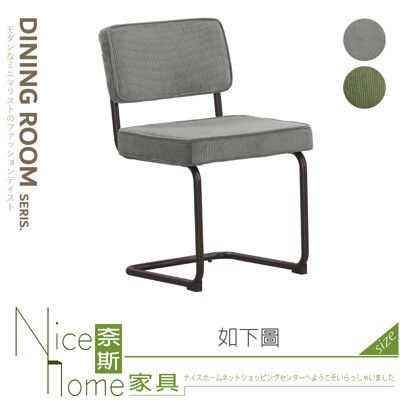 《奈斯家具Nice》648-08-HP 凱莉餐椅/灰/綠色布