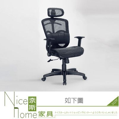 《奈斯家具Nice》068-01-HH 全網辦公椅/黑/灰色