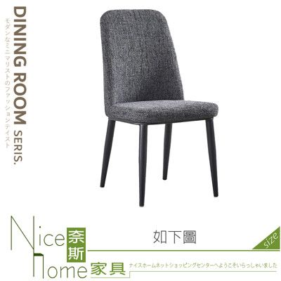 《奈斯家具Nice》579-02-HN 馬歇爾深灰鐵藝布餐椅