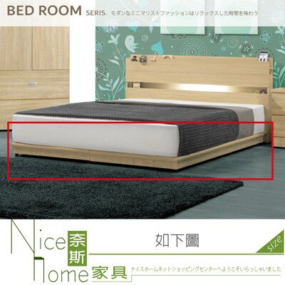 《奈斯家具Nice》090-08-HF 梧桐5尺民宿風床底