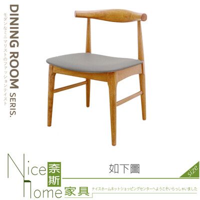 《奈斯家具Nice》426-02-HN 艾爾原木灰皮餐椅