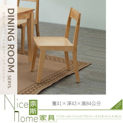 《奈斯家具Nice》068-11-HD 809型紐松木餐椅/板面