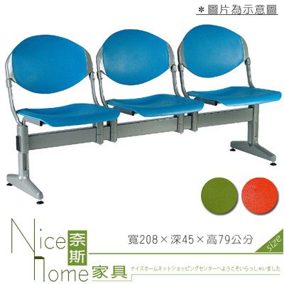 《奈斯家具Nice》444-03-HO 四人座排椅/藍/綠/紅