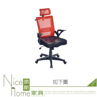 《奈斯家具Nice》069-02-HH 天星辦公椅/紅/黑色