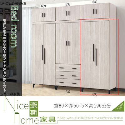 《奈斯家具Nice》61-11-HK 伊梵白原切3x7尺雙吊衣櫥/不含被櫥