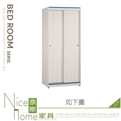 《奈斯家具Nice》217-01-HP 哈利斯2.7尺拉門衣櫥/衣櫃