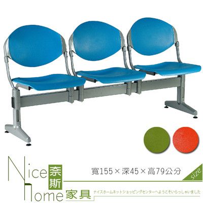 《奈斯家具Nice》444-02-HO 三人座排椅/藍/綠/紅