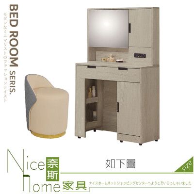 《奈斯家具Nice》189-02-HV 布來恩淺灰橡2.7尺化妝台/鏡台/含椅