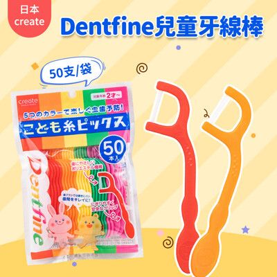 【日本CREATE】 Dentfine兒童牙線棒-50入