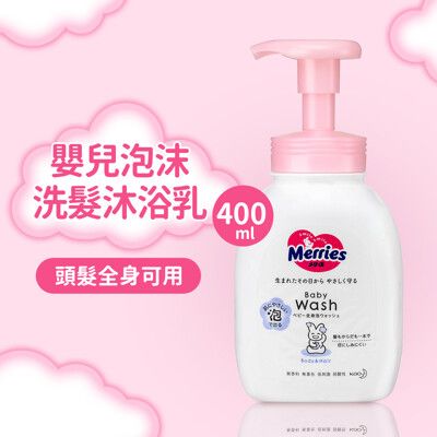 【日本Merries妙而舒】弱酸性嬰幼兒泡沫洗髮沐浴乳-400ml