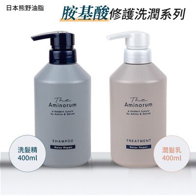 【日本熊野油脂】The Aminorum胺基酸修護洗髮精/潤髮乳400ml