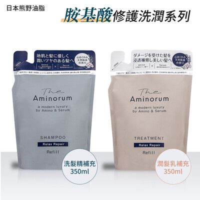 【日本熊野油脂】The Aminorum胺基酸修護洗髮精/潤髮乳補充包 350ml