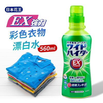 【Kao日本花王】強力EX彩色衣物漂白水560ml