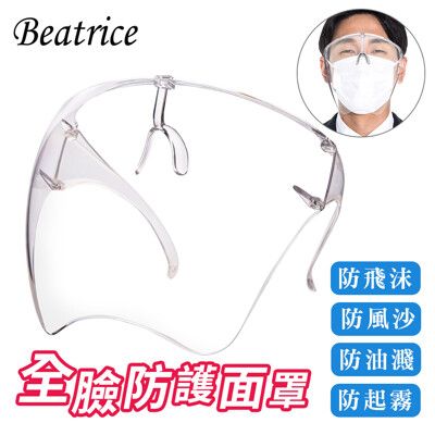 【Beatrice碧翠絲】全臉防護面罩（ 防飛沬防油濺防霧