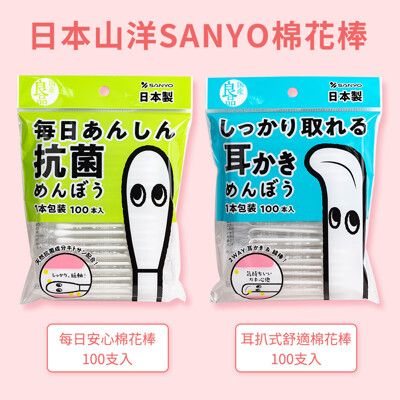 【日本山洋SANYO】每日安心棉花棒/耳扒式舒適棉花棒-100支入