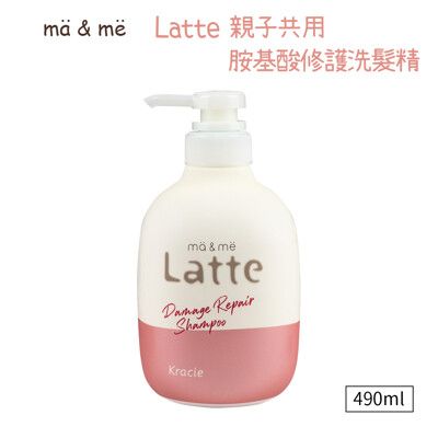 【Kracie】ma&me Latte親子共用胺基酸修護洗髮精490ml