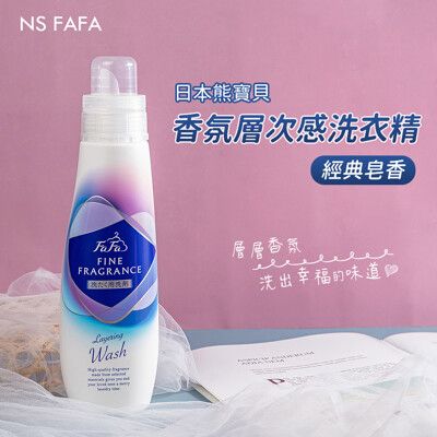 【NS FAFA】日本熊寶貝香氛層次感洗衣精 600g-經典皂香