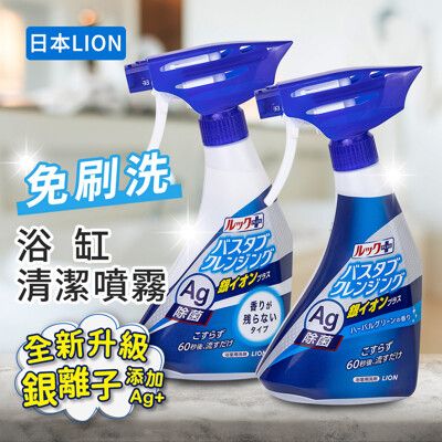 【日本LION】Look Plus 免刷洗浴缸清潔銀離子噴霧-500ml