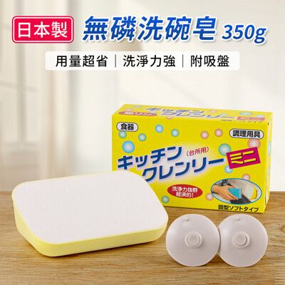 日本原裝進口無磷洗碗皂-350g