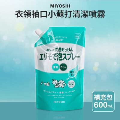 【MIYOSHI】衣領袖口小蘇打清潔噴霧補充包 600ml