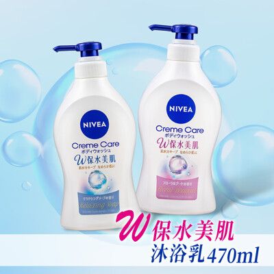 【日本妮維雅NIVEA 】W保水美肌沐浴乳 470ml-療癒皂香
