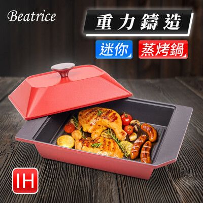 【Beatrice碧翠絲】韓國大理石鑄造迷你蒸烤鍋（電磁爐適用）