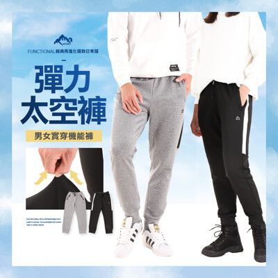 新機能太空褲 超彈力 高磅親膚束口褲 休閒褲 運動褲