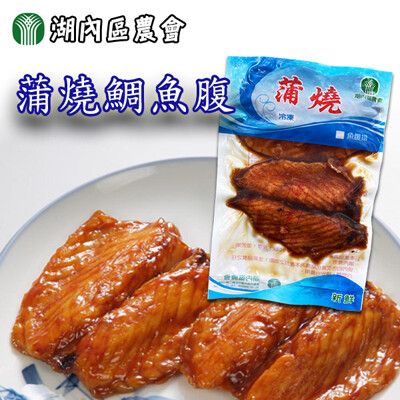 湖內區農會 蒲燒鯛魚腹排-130g/包 [免運]