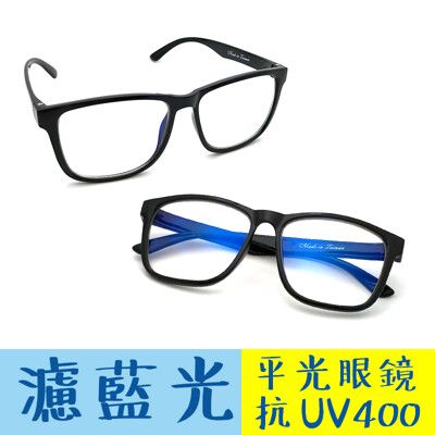 MIT質感黑濾藍光眼鏡  防3c眼鏡無度數 抗藍光眼鏡 100%抗紫外線 保護眼睛 台灣製造