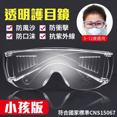 MIT兒童護目鏡 可套式 防風沙/防口沫/防衝擊/抗UV400 檢驗合格
