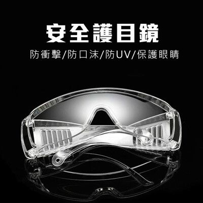 台灣製造安全護目鏡 強化鏡片 抗紫外線UV400 檢驗合格