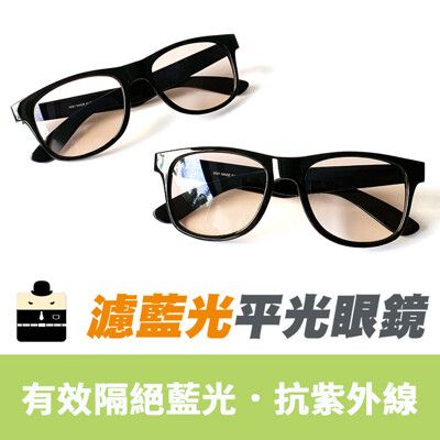 MIT濾藍光平光眼鏡 無度數 降低3C產品對眼睛的傷害 保護眼睛( RG90381 )