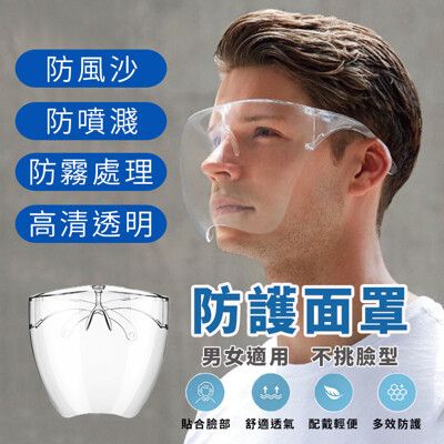 全臉防護面罩  台灣出貨 防霧處理 防飛濺 成人面罩 防護罩