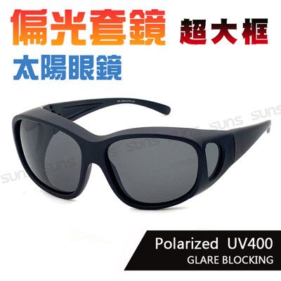 MIT偏光太陽眼鏡(可套式) 特大款黑色套鏡 近視套鏡 抗紫外線UV400 偏光鏡片 防眩光 反光
