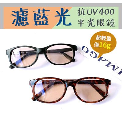 濾藍光眼鏡 無度數防3c眼鏡無度數 16g重量輕盈100%抗紫外線  保護眼睛 台灣製造