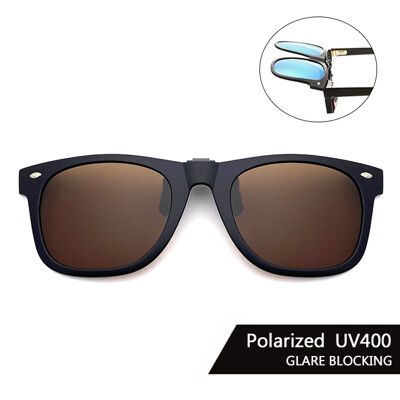 Polaroid偏光夾片 (茶色) 可掀式太陽眼鏡 防眩光 反光 近視最佳首選 抗UV400