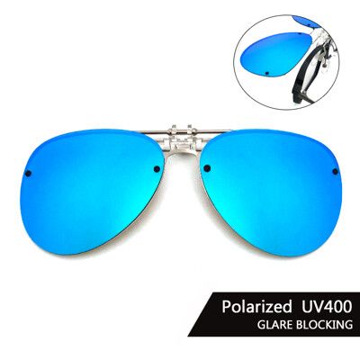 飛行員偏光夾片 (冰水藍) 可掀式Polaroid太陽眼鏡 防眩光 反光 近視最佳首選 抗UV400