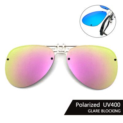飛行員偏光夾片 (粉水銀) 可掀式Polaroid太陽眼鏡 防眩光 反光 近視最佳首選 抗UV400