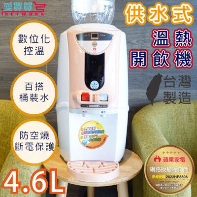 【台灣製 現貨】APPLE蘋果牌 數位包裝飲用水4.6L 溫熱開飲機 飲水機 桶裝飲水機