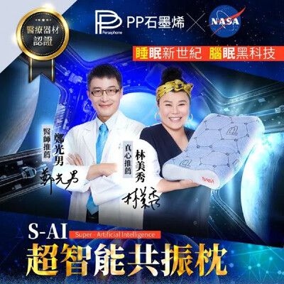 波瑟楓妮 PP石墨烯S-AI共振枕 (NASA認證)