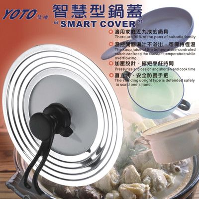 YOTO悠樂 智慧型巨大鍋蓋 萬用鍋蓋/壓力鍋蓋/自動感溫鍋蓋