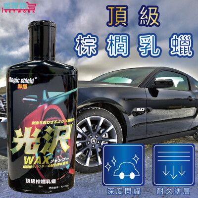 【美國原料 台灣製造】神盾Magic shield 光沢頂級棕櫚乳蠟/汽車美容/車蠟/釉蠟/機車打蠟