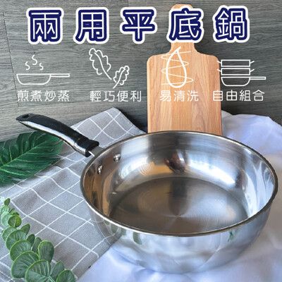 【現貨出清  買一送二配件】 兩用304不鏽鋼平底鍋26CM(蒸籠+蒸籠加高器)