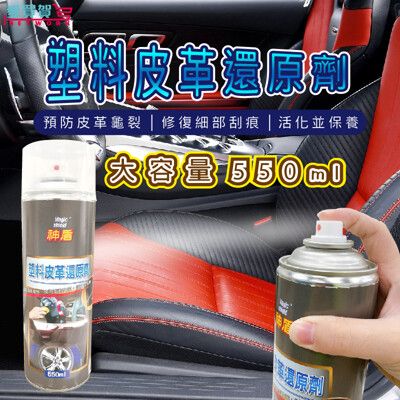 【車體專業保護 快速恢復色澤】神盾Magic shield 塑料皮革還原劑/皮革油/皮革鍍膜/塑料還