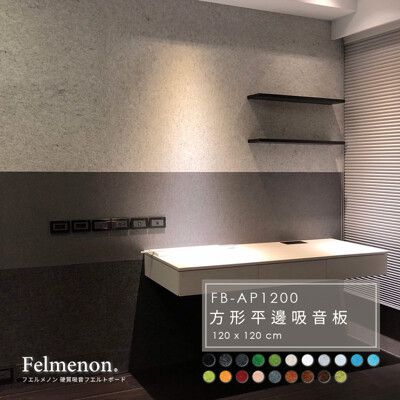 日本Felmenon菲米諾120x120cm平邊吸音板/吸音地墊