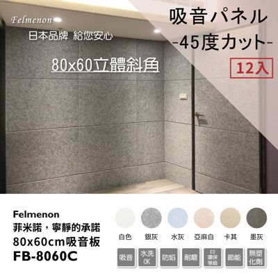 日本Felmenon菲米諾 DIY硬質聚酯纖維吸音板 80x60CM (12片裝)