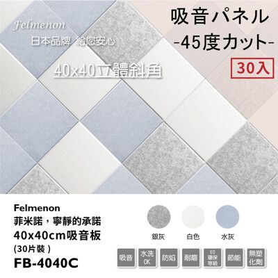 日本Felmenon菲米諾 DIY硬質聚酯纖維吸音板 40x40CM (30片裝)